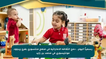 رسمياً اليوم.. دمج الثقافة الإماراتية في منهج منتسوري بفرع ريدوود مونتيسوري في محمد بن زايد